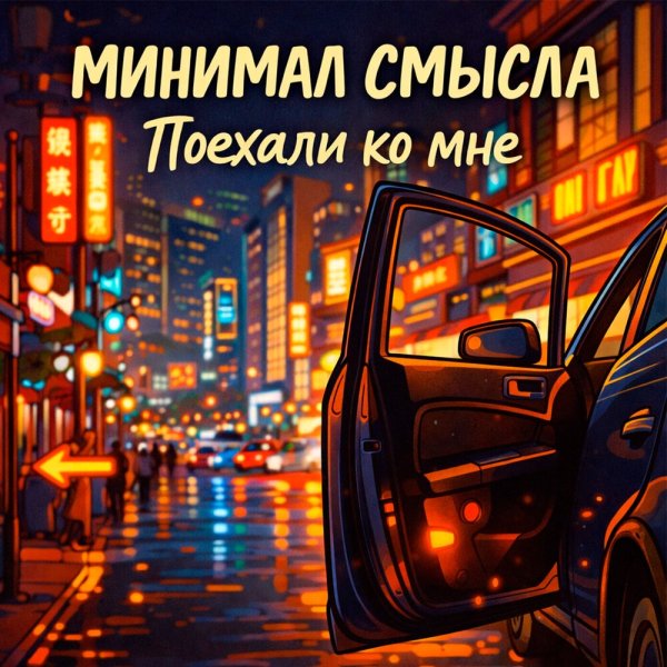 Минимал Смысла - Не до трах