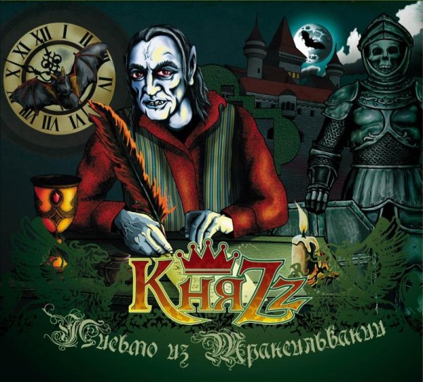 КняZz - В пасти темных улиц