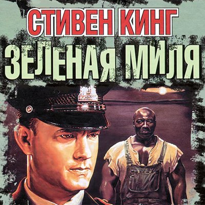 Стивен Кинг - Зеленая миля ч.28
