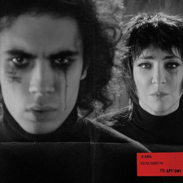 Лолита &amp; Costa Lacoste - По-другому