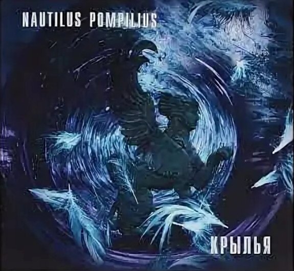 NAUTILUS POMPILIUS - КРЫЛЬЯ