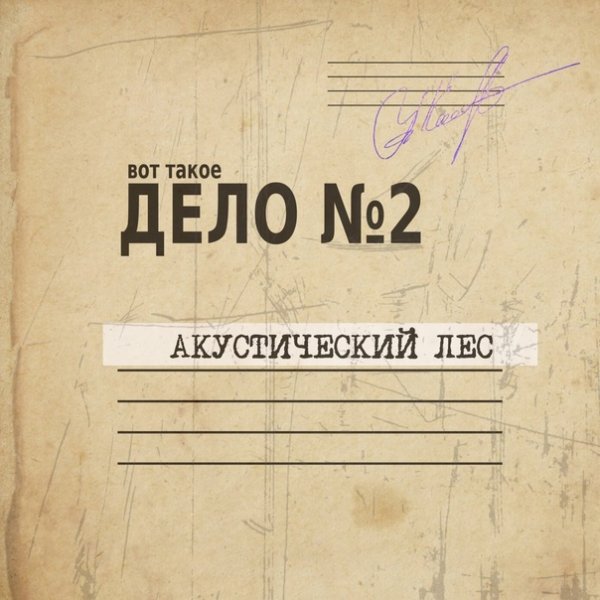 Акустический лес - Вот такое дело #2