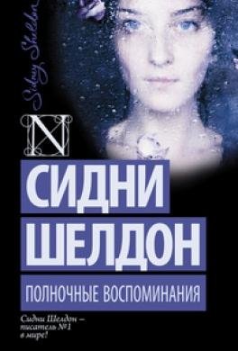 Игорь Князев - Сидни Шелдон - Полночные воспоминания