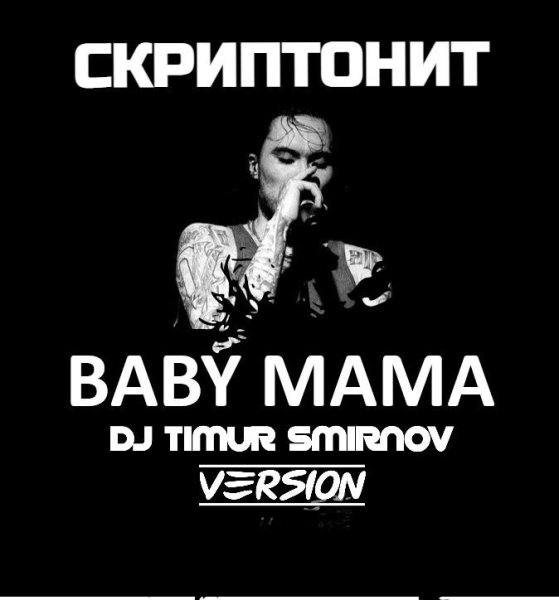 Скриптонит - Baby Mama(Timur Smirnov Radio Edit) 2021