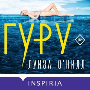 Луиза О'Нилл (Мария Сми) - Гуру