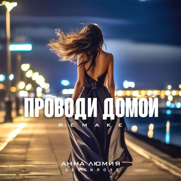 Анна Люмия feat. Sevenrose - Проводи Домой (Remake)