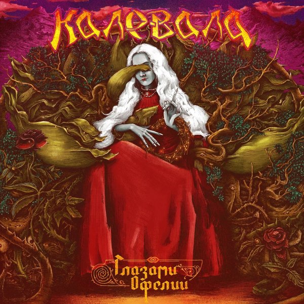 Калевала - Королева дождей