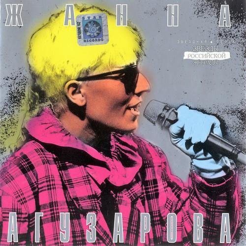 Жанна Агузарова - Верю я