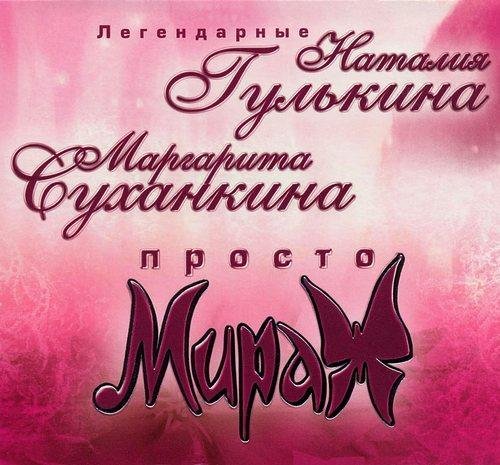 Наталия Гулькина и Маргарита Суханкина - Просто Мираж