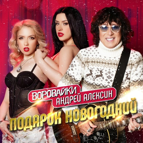 Андрей Алексин feat. Воровайки - Подарок новогодний/2025