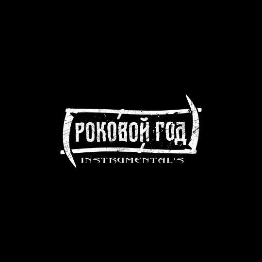 Роковой Год - Душегуб (Instrumental)