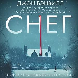 Джон Бэнвилл (Всеволод Кузнецов) - Снег 1