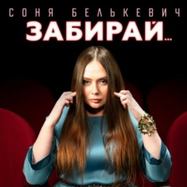 Соня Белькевич - Забирай/2026