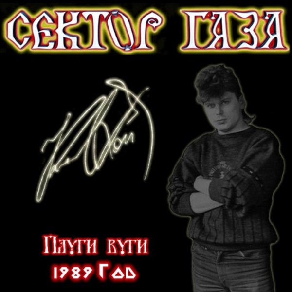 Сектор Газа - Вступление