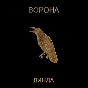 Линда - Северный ветер (2019 Remastered)