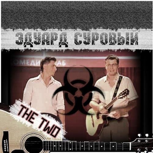 Эдуард Суровый Гарик Харламов - Цыганский табор