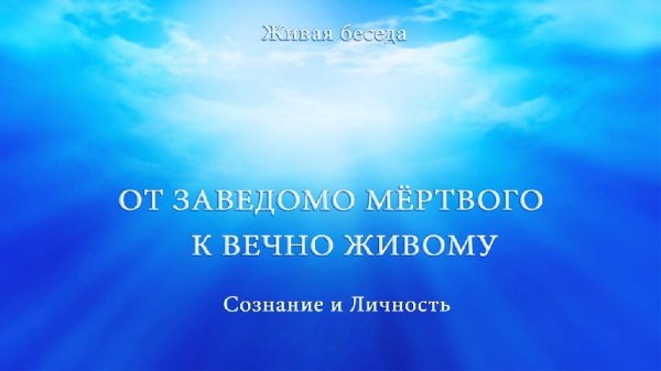 ALLATRA TV - СОЗНАНИЕ И ЛИЧНОСТЬ. ОТ ЗАВЕДОМО МЕРТВОГО К ВЕЧНО ЖИВОМУ - АУДИО ВЕРСИЯ. ЧАСТЬ 4