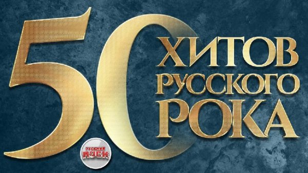 VA - 50 ХИТОВ РУССКОГО РОКА | ЛУЧШИЕ ПЕСНИ РУССКОГО РОКА
