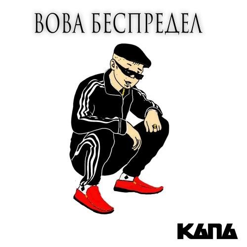 КАПА - Вова беспредел (2022)