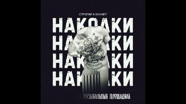 СТРОГИЙ, SONNET - Наколки