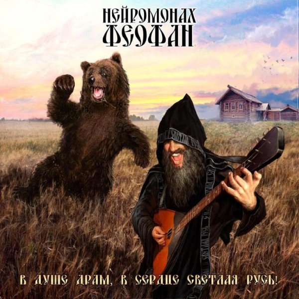 Неиромонах Феофан - Светлая Русь