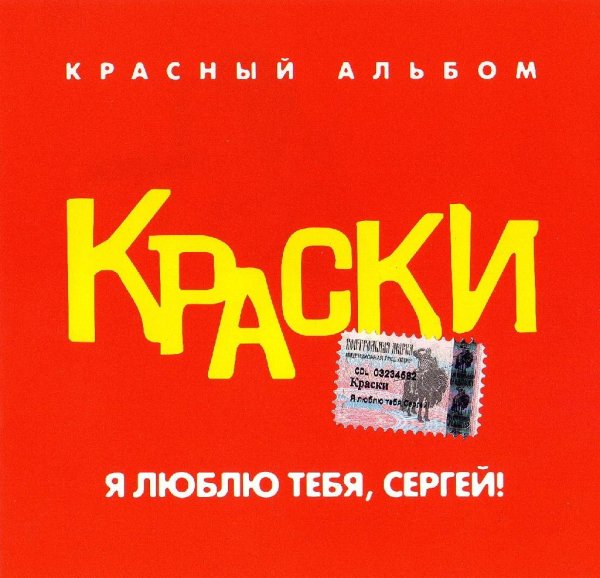 Краски - Ты пишешь мне письмо