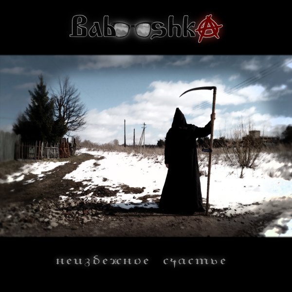 Babooshka - Роботы