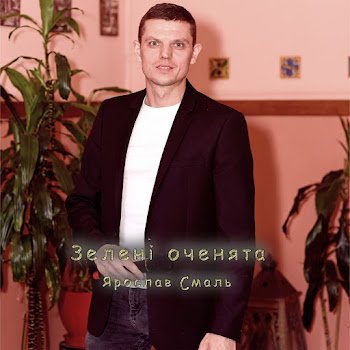 Ярослав Смаль - Зелені оченята