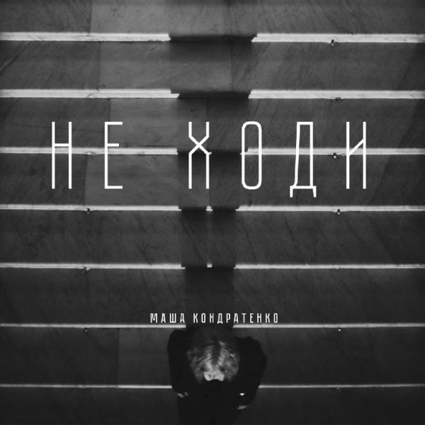 Маша Кондратенко - НЕ ХОДИ