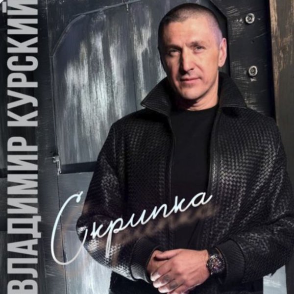 Владимир Курский - Скрипка/2026
