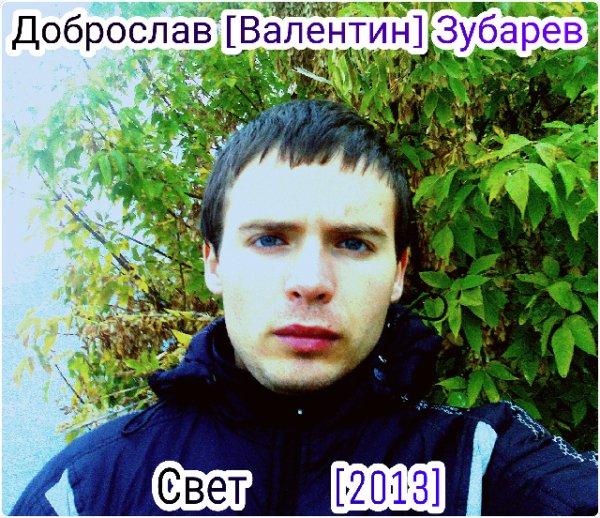 Валентин  (Доброслав)  Зубарев - Время   _______   10.09.2013