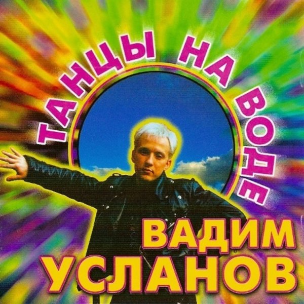 Вадим Усланов - Невидимка ночь