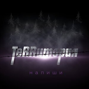ТеRRитория - Напиши