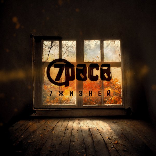 7Раса - Чёрная весна