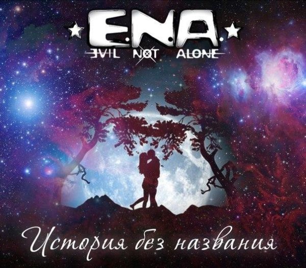 Evil Not Alone - История без названия (Censorship Version) 