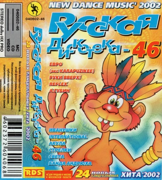 VA - Русская Дискотека Vol.46 (2002)