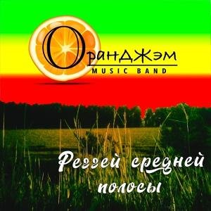 ОранДЖэм - Реггей средней полосы