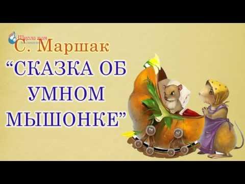 Аудиосказка для малышей - Об умном мышонке