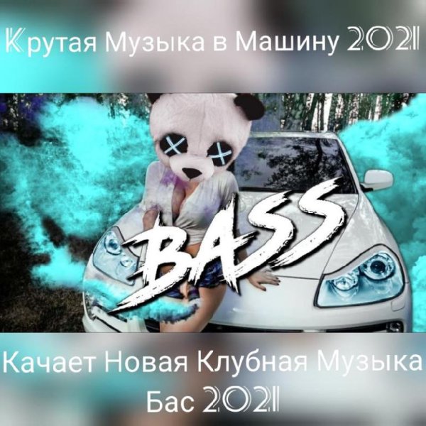 Kрутая Музыка в Машину 2021 - Kрутая Музыка в Машину 2021  Качает Крутой Клубный Бас 2021