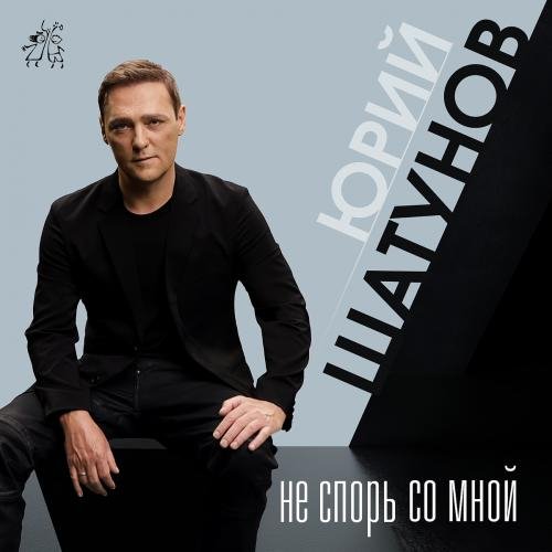 Юрий Шатунов - Не спорь со мной (минус)