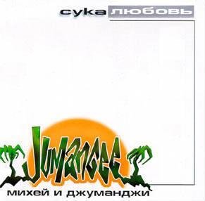 Михей и Джуманджи - Мама vol. 2 feat. L.A.