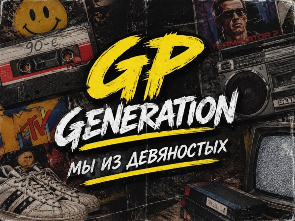 GP GENERATION - Мы из девяностых - 2