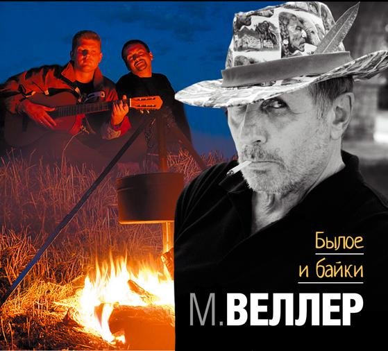 Михаил Веллер - Былое и байки01