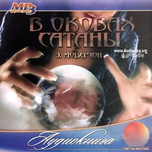 В оковах сатаны - Глава 1