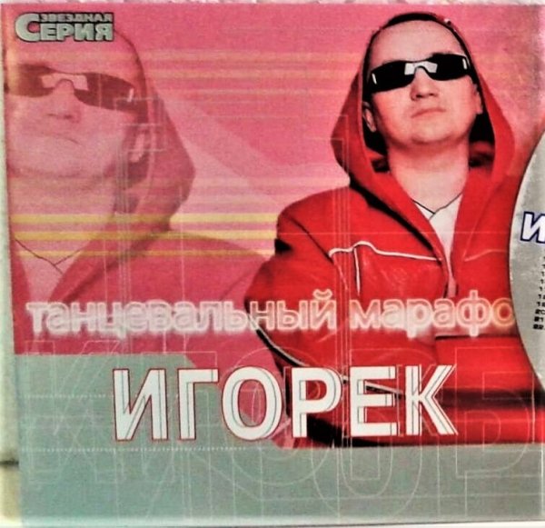 Игорёк - Звёздная Серия (2002)