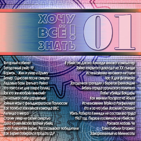 АУДИОАЛЬМАНАХ ХОЧУ ВСЁ ЗНАТЬ - 01. Что Таится На Дне Озера Топлиц  Хочу Всё Знать 01