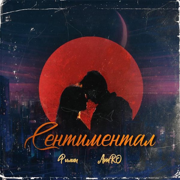 Филин feat. AmRO - Сентиментал