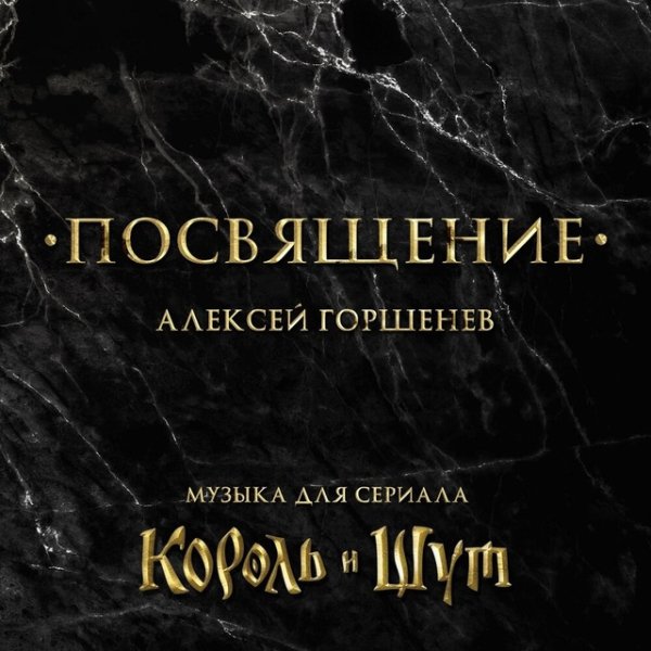Алексей Горшенёв - Смерть (Сцена смерти)