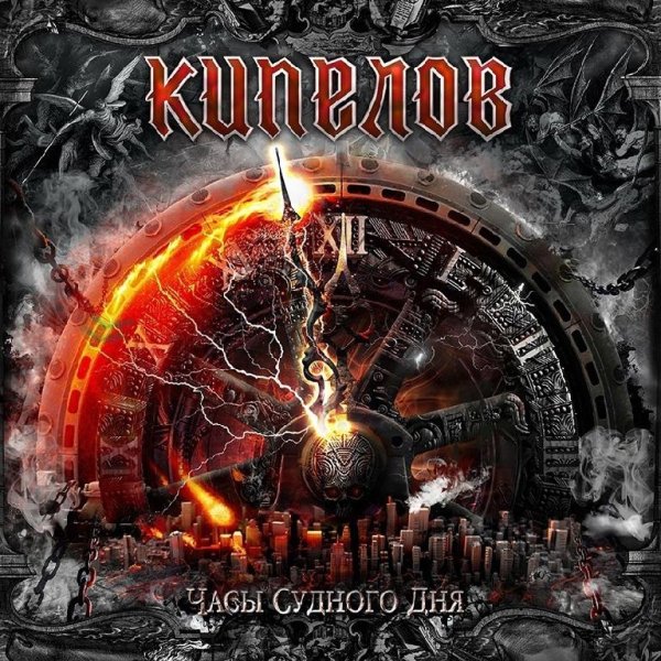 Кипелов - Огненная дуга