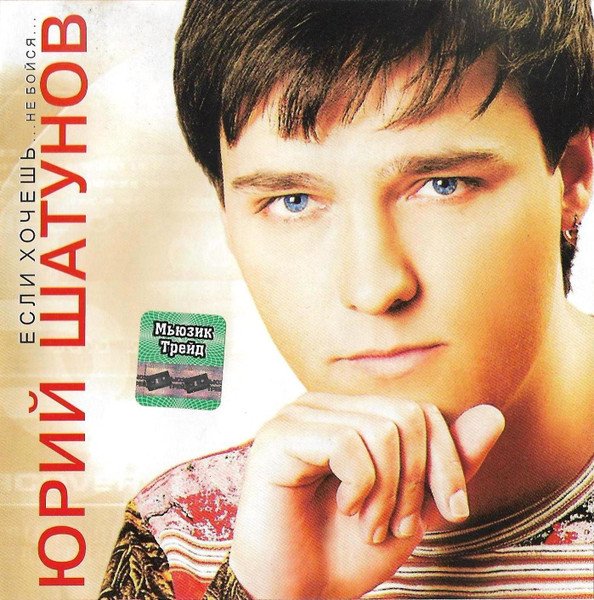 Юрий Шатунов - Если хочешь... Не бойся (Альбом, 2004)